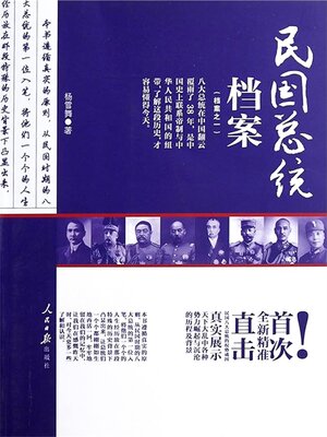 cover image of 民国总统档案